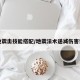大地震击技能搭配/地震法术递减伤害计算