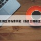 洛克王国互相伤害技能（洛克王国相互克制）