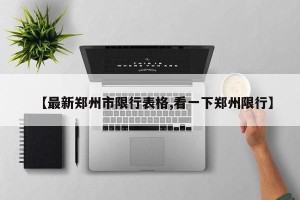 【最新郑州市限行表格,看一下郑州限行】