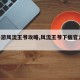 【手游风流王爷攻略,风流王爷下载官方app】