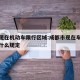 成都现在机动车限行区域:成都市现在车辆限行是什么规定