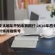 西安从哪年开始车辆限行:2020年西安什么时候开始限号