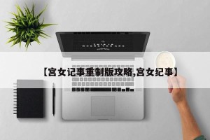 【宫女记事重制版攻略,宫女纪事】