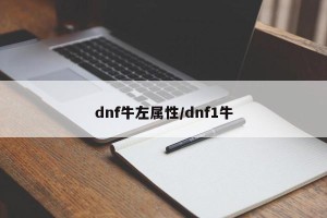 dnf牛左属性/dnf1牛