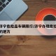 山东济宁危险品车辆限行/济宁办理危险品资格证的地方