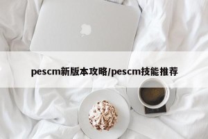 pescm新版本攻略/pescm技能推荐