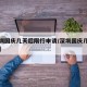 【深圳国庆几天后限行申请/深圳国庆几天不限牌】