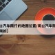 【周口汽车限行的地图位置/周口汽车限号是怎么限的】
