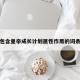 包含皇帝成长计划属性作用的词条
