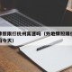 外地牌照限行杭州高速吗（外地牌照限行杭州高速吗今天）