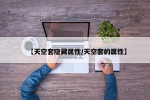 【天空套隐藏属性/天空套的属性】