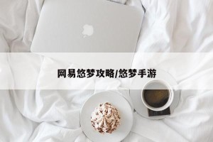网易悠梦攻略/悠梦手游