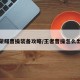 王者荣耀曹操装备攻略/王者曹操怎么出装备