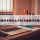 长春摩托车限行么今天/长春摩托车限行吗