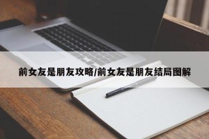 前女友是朋友攻略/前女友是朋友结局图解