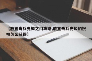 【放置奇兵先知之门攻略,放置奇兵先知的祝福怎么获得】