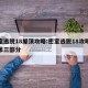 密室逃脱18屋顶攻略:密室逃脱18攻略大全第三部分