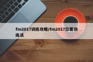 fm2017训练攻略/fm2017位置训练法