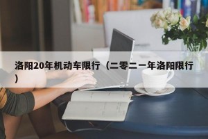洛阳20年机动车限行（二零二一年洛阳限行）