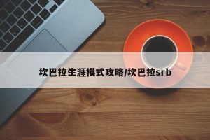 坎巴拉生涯模式攻略/坎巴拉srb