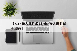 【7.15猎人属性收益,tbc猎人属性优先顺序】