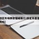 【莲池区外埠牌照错峰限行/保定市莲池南大街限号吗】