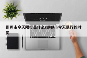 邯郸市今天限行是什么/邯郸市今天限行的时间