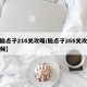 【脑点子216关攻略/脑点子268关攻略视频】