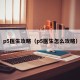 p5医生攻略（p5医生怎么攻略）