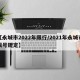 【永城市2022年限行/2021年永城市限号规定】
