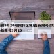 西安9月20号限行区域/西安限号2021最新限号9月20