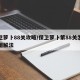保卫萝卜88关攻略/保卫萝卜第88关怎么过图解法