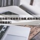 【咸阳市限行抓拍地点地图,咸阳市限行抓拍地点地图最新】