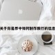 关于你是界中如何制作限行的信息