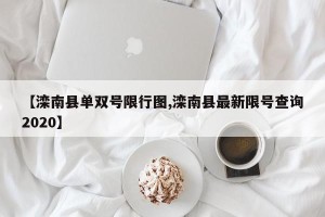 【滦南县单双号限行图,滦南县最新限号查询2020】