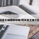 地域鬼王蝴蝶精攻略/地域鬼王哪个好打