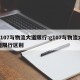g107与物流大道限行:g107与物流大道限行区别