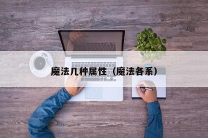 魔法几种属性（魔法各系）