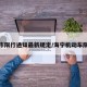 海宁市限行通知最新规定/海宁机动车限号吗