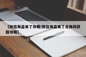 【微信海盗来了攻略/微信海盗来了兑换码获取攻略】