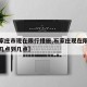 【石家庄市现在限行措施,石家庄现在限行时间是几点到几点】