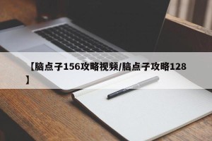 【脑点子156攻略视频/脑点子攻略128】