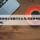 【河南郑州小车限行什么号/河南郑州限行规定时间】