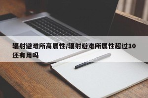 辐射避难所高属性/辐射避难所属性超过10还有用吗