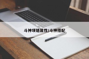 斗神项链属性/斗神搭配