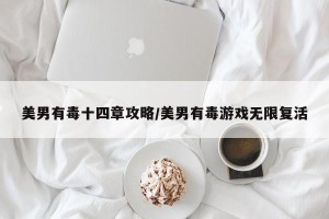 美男有毒十四章攻略/美男有毒游戏无限复活