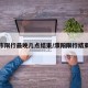 濮阳市限行最晚几点结束/濮阳限行结束了吗