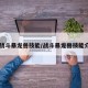 【战斗暴龙兽技能/战斗暴龙兽技能介绍】