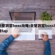 贪婪洞窟boss攻略/贪婪洞窟boss攻略tap