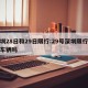 深圳28日和29日限行:29号深圳限行外地车辆吗